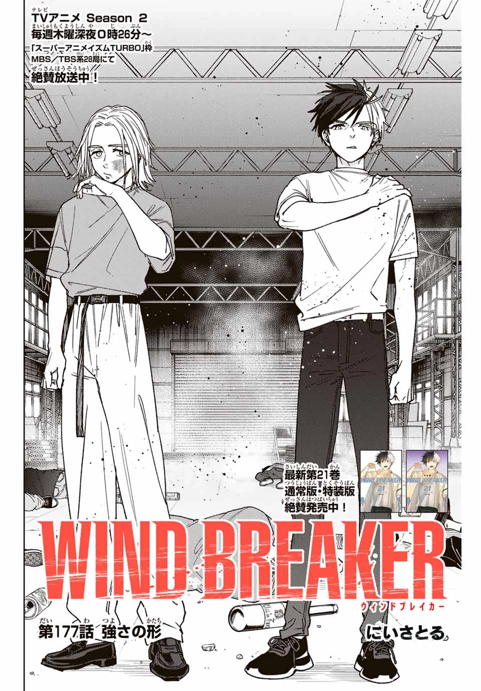 Windbreaker ウィンドブレイカー Wind Breaker (NII Satoru) 第177話 - 2