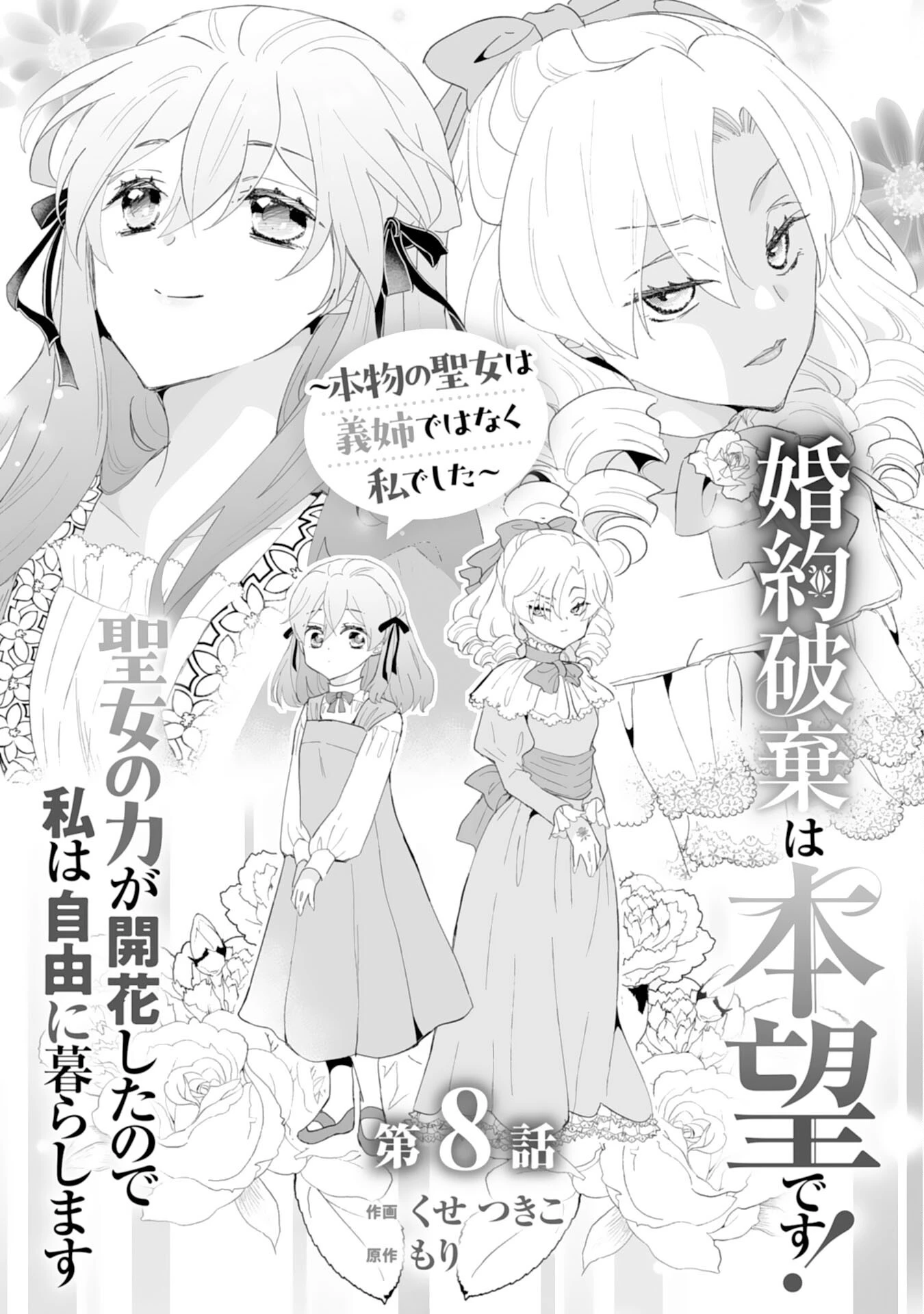 婚約破棄は本望です！聖女の力が開花したので私は自由に暮らします 第8話 - 1