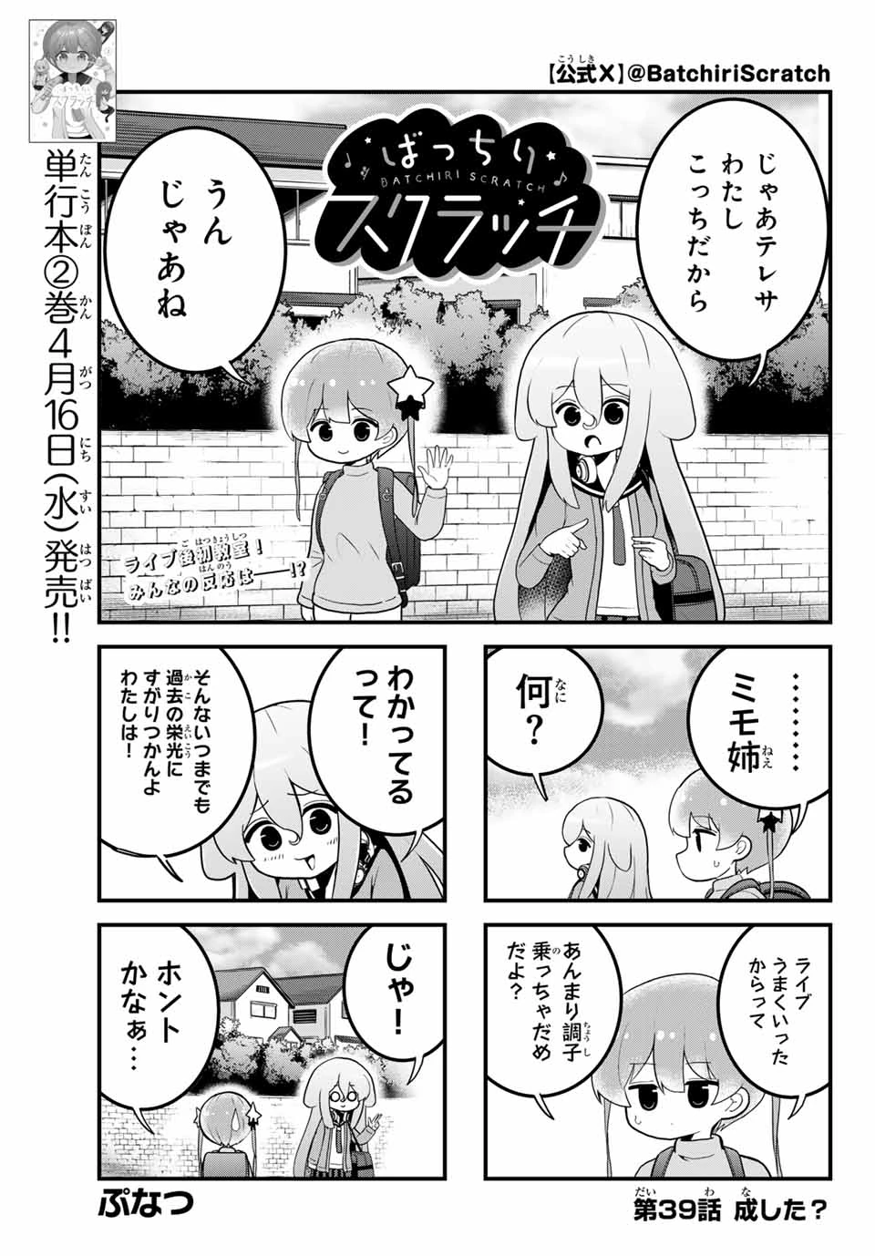 Batchiri Scratch ばっちりスクラッチ 第39話 - 1