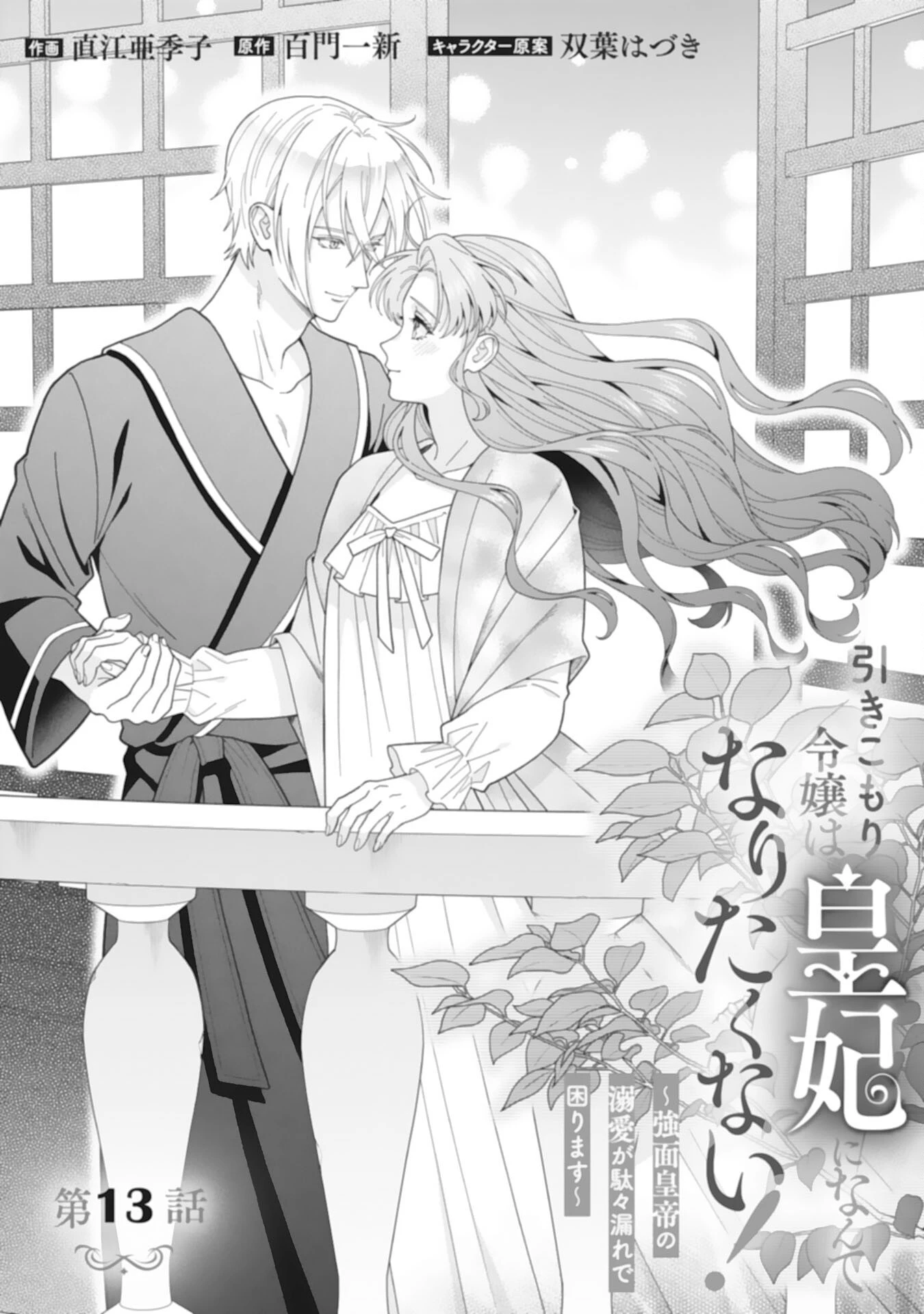 引きこもり令嬢は皇妃になんてなりたくない！ 第13話 - 1