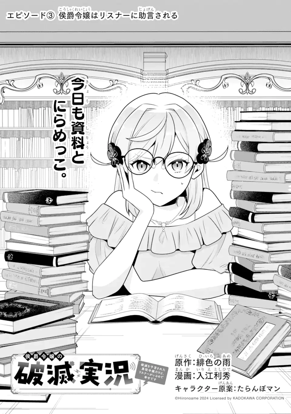 侯爵令嬢の破滅実況 破滅を予言された悪役令嬢だけど、リスナーがいるので幸せです 第3話 - 1