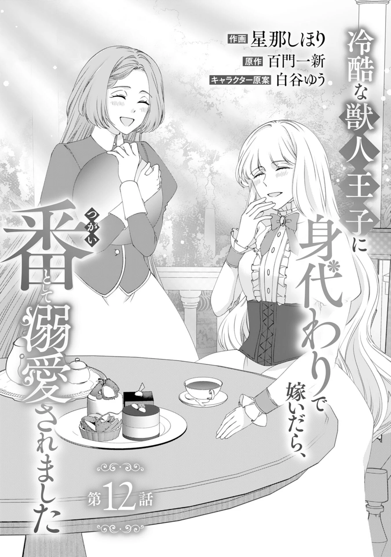 冷酷な獣人王子に身代わりで嫁いだら、番として溺愛されました 第12話 - 1