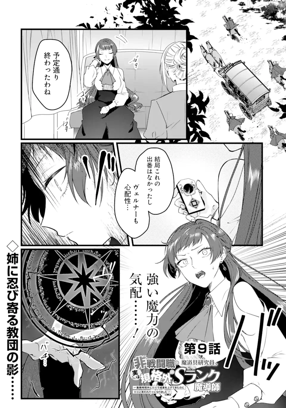 Jitsu wa Kikakugai no S Rank Madoushi 非戦闘職の魔道具研究員、実は規格外のＳランク魔導師　～勤務時間外に無給で成果を上げてきたのに無能と言われて首になりました～ 第9.1話 - 1