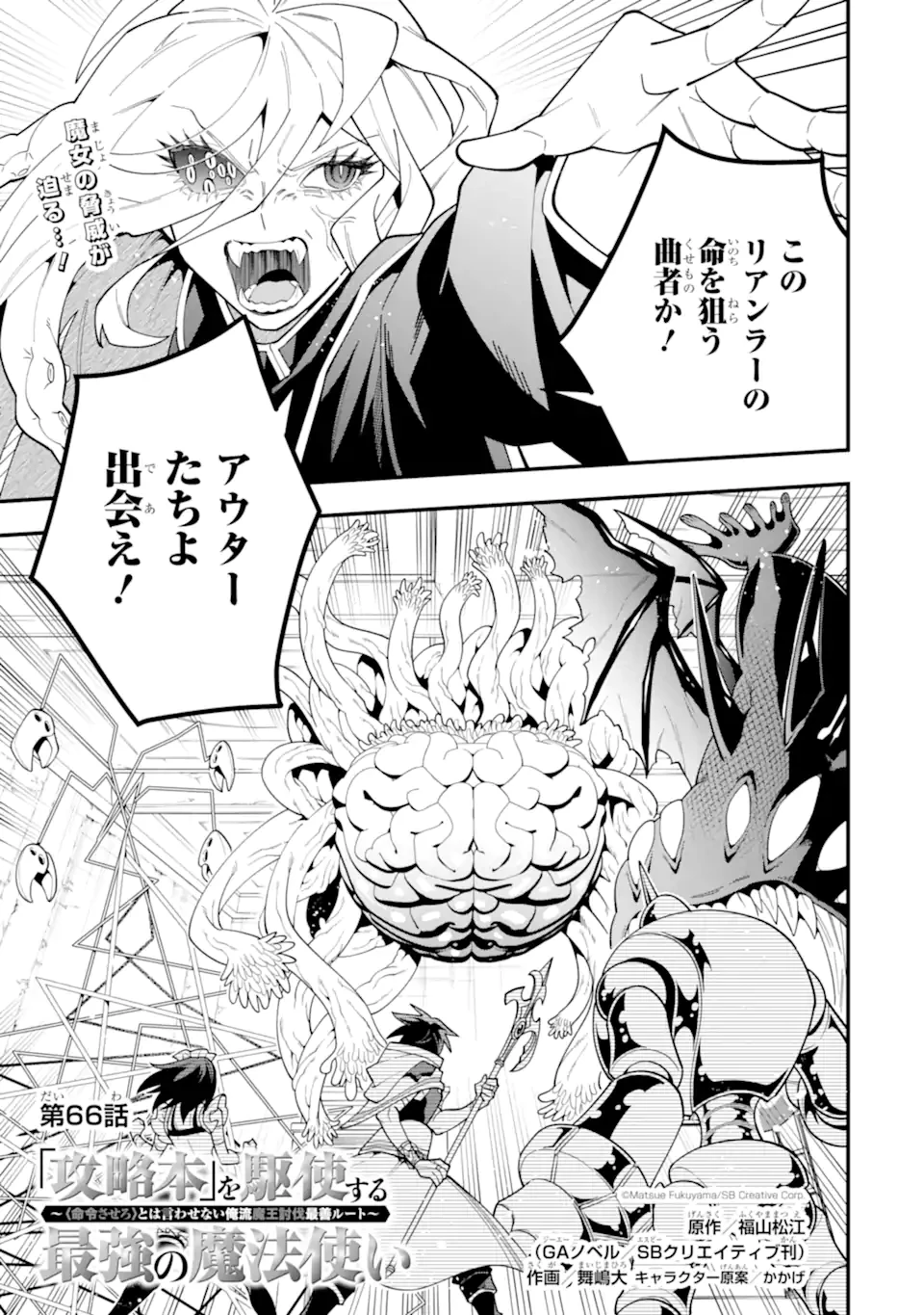 「攻略本」を駆使する最強の魔法使い ～＜命令させろ＞とは言わせない俺流魔王討伐最善ルート～ 第66話 - 1