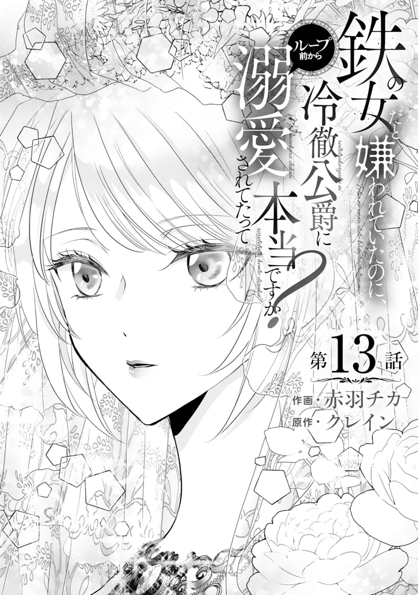 鉄の女だと嫌われていたのに、冷徹公爵にループ前から溺愛されてたって本当ですか？ 第13話 - 1
