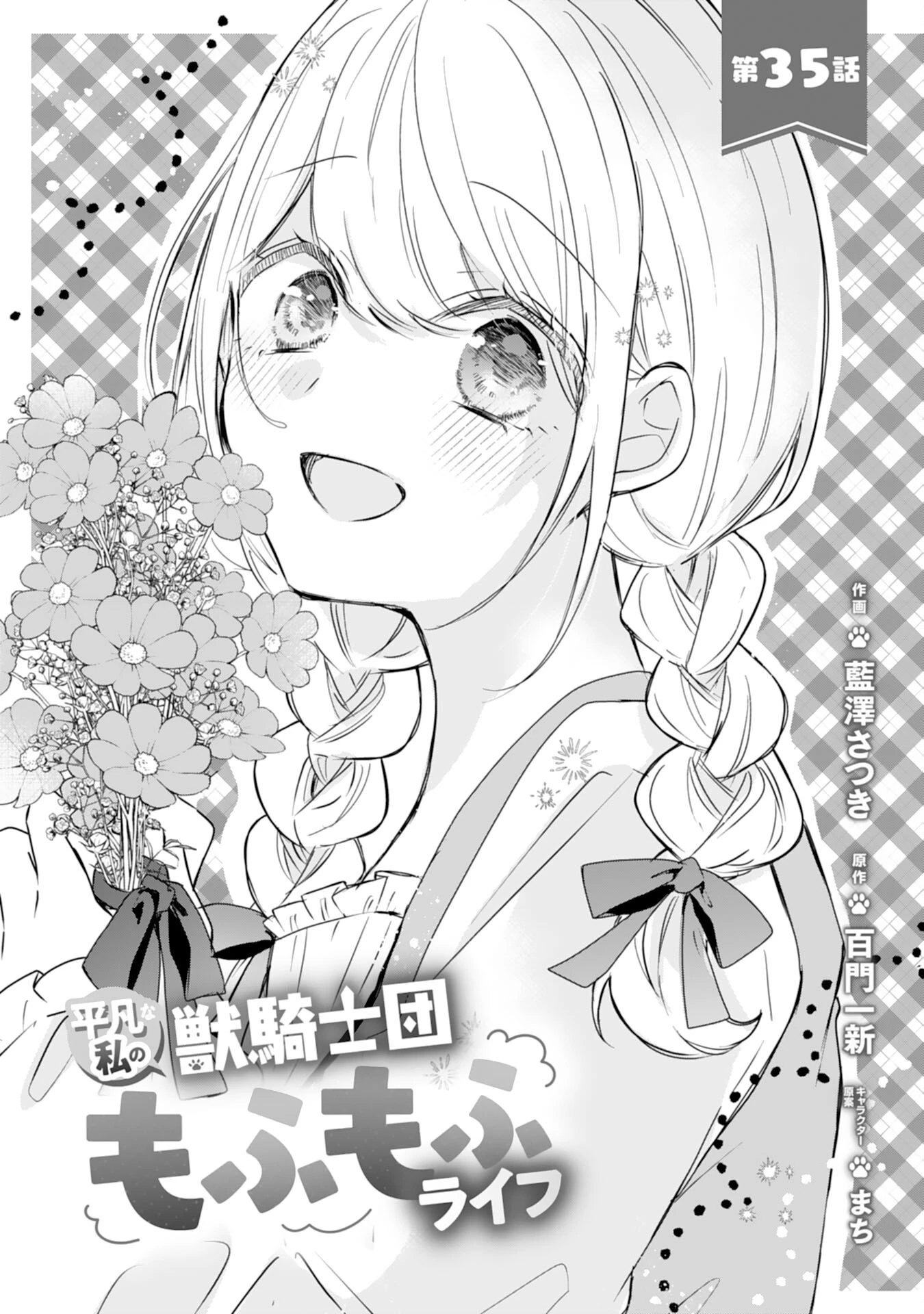 平凡な私の獣騎士団もふもふライフ 第35話 - 1