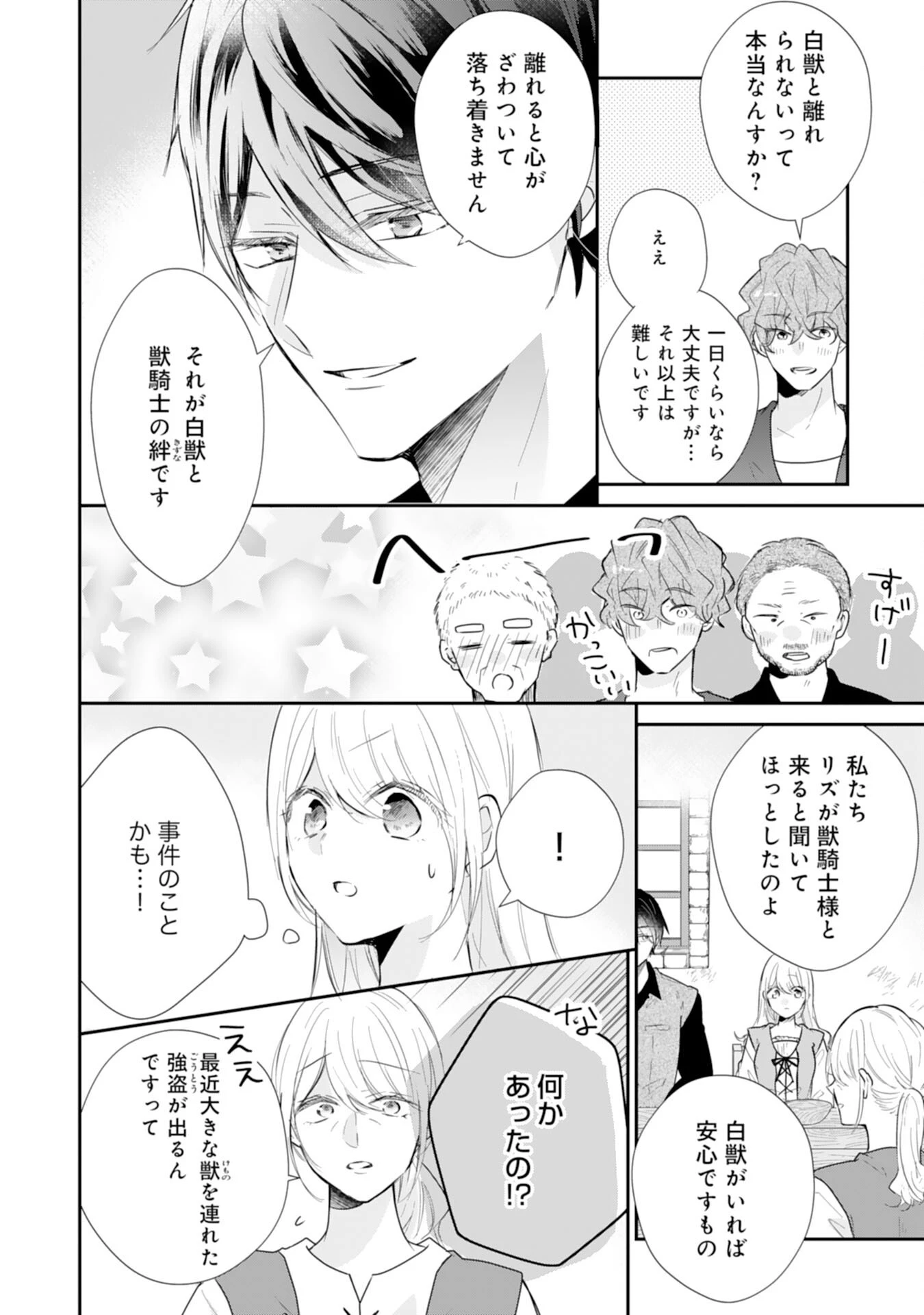 平凡な私の獣騎士団もふもふライフ 第35話 - 4