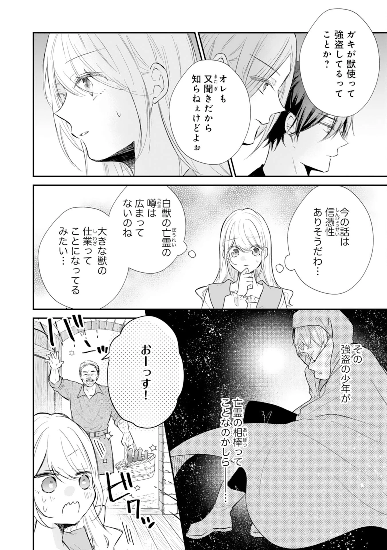 平凡な私の獣騎士団もふもふライフ 第35話 - 6