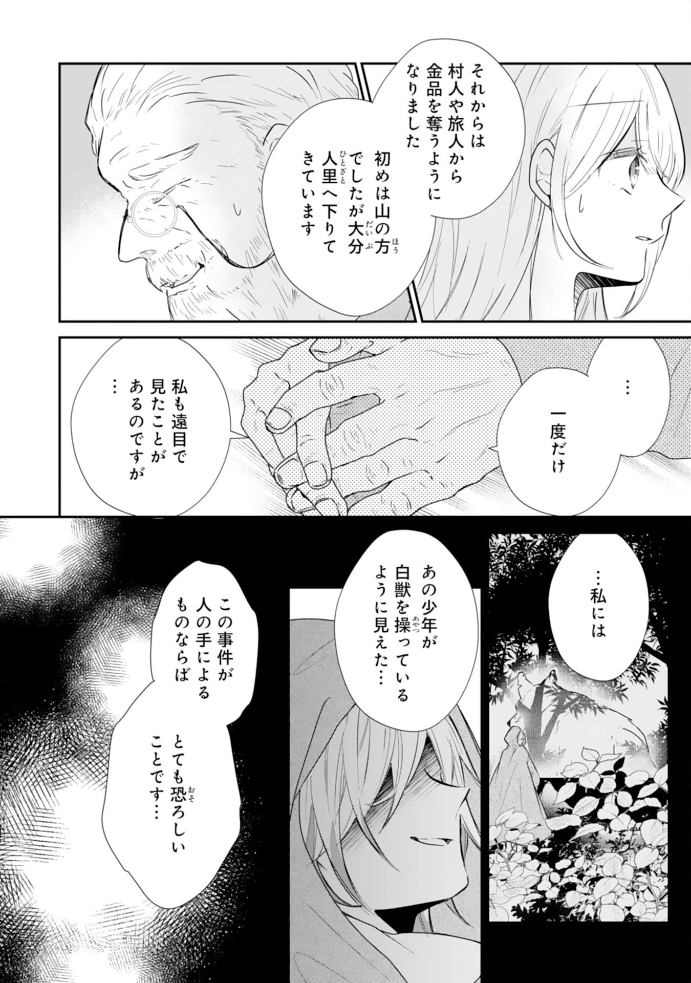 平凡な私の獣騎士団もふもふライフ 第35話 - 20