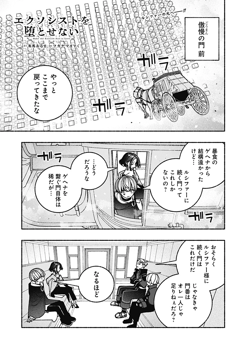 エクソシストを堕とせない 第90話 - 1