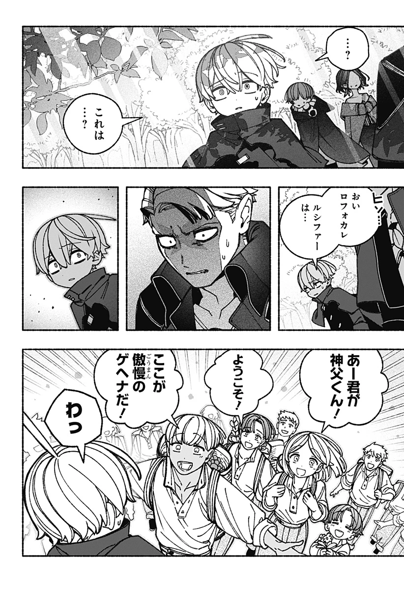 エクソシストを堕とせない 第90話 - 16