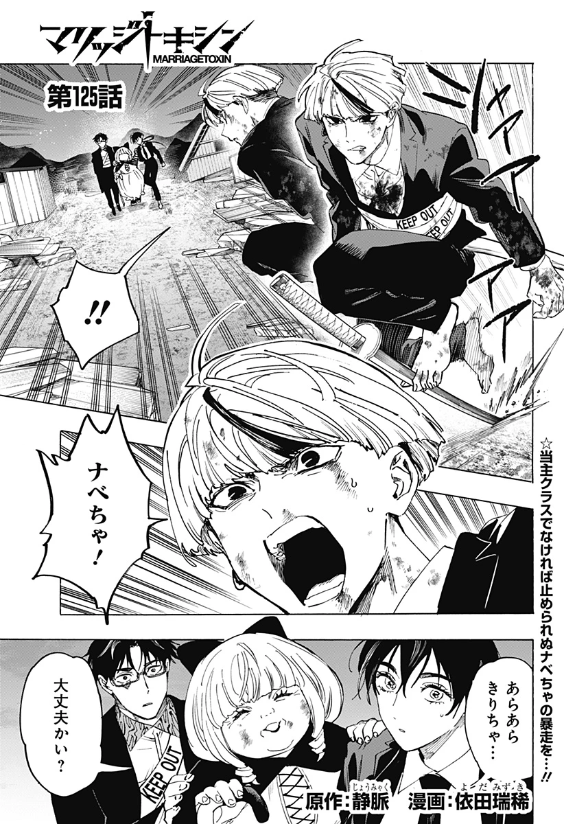 マリッジトキシン 第125話 - 1