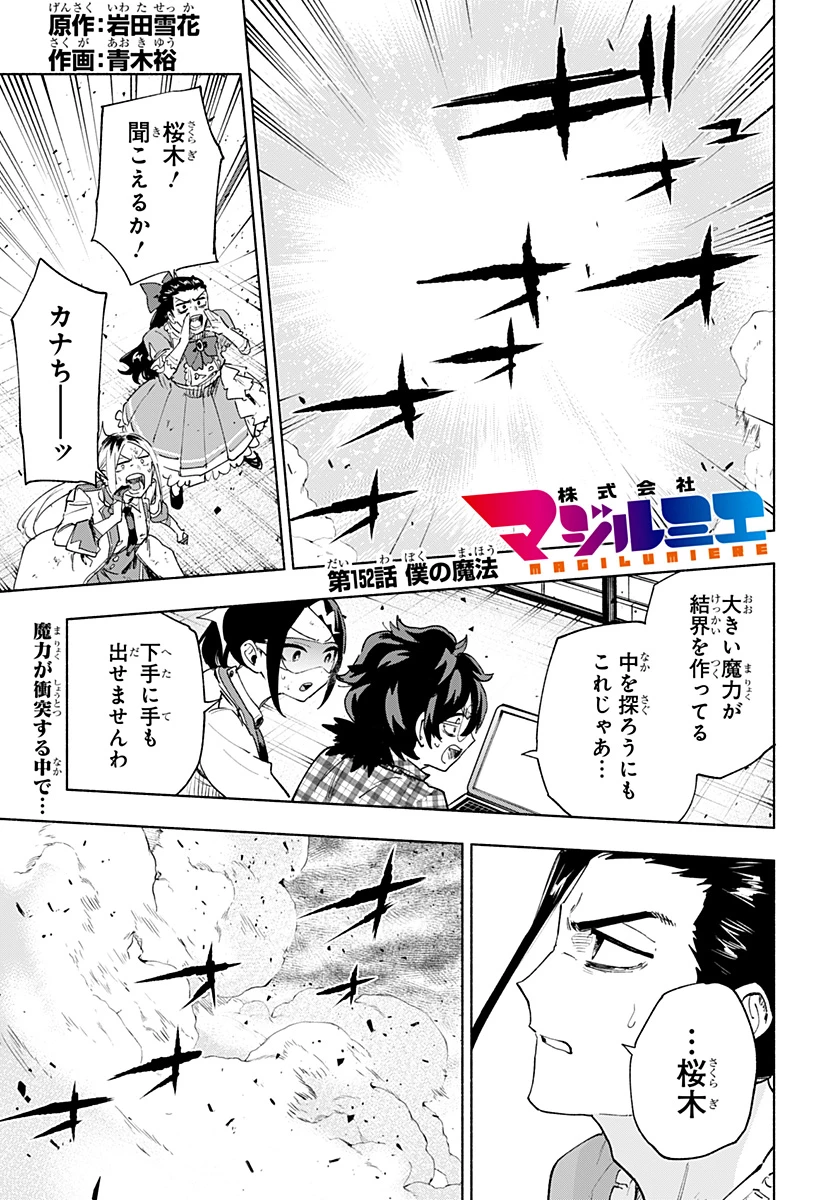 株式会社マジルミエ 第152話 - 1