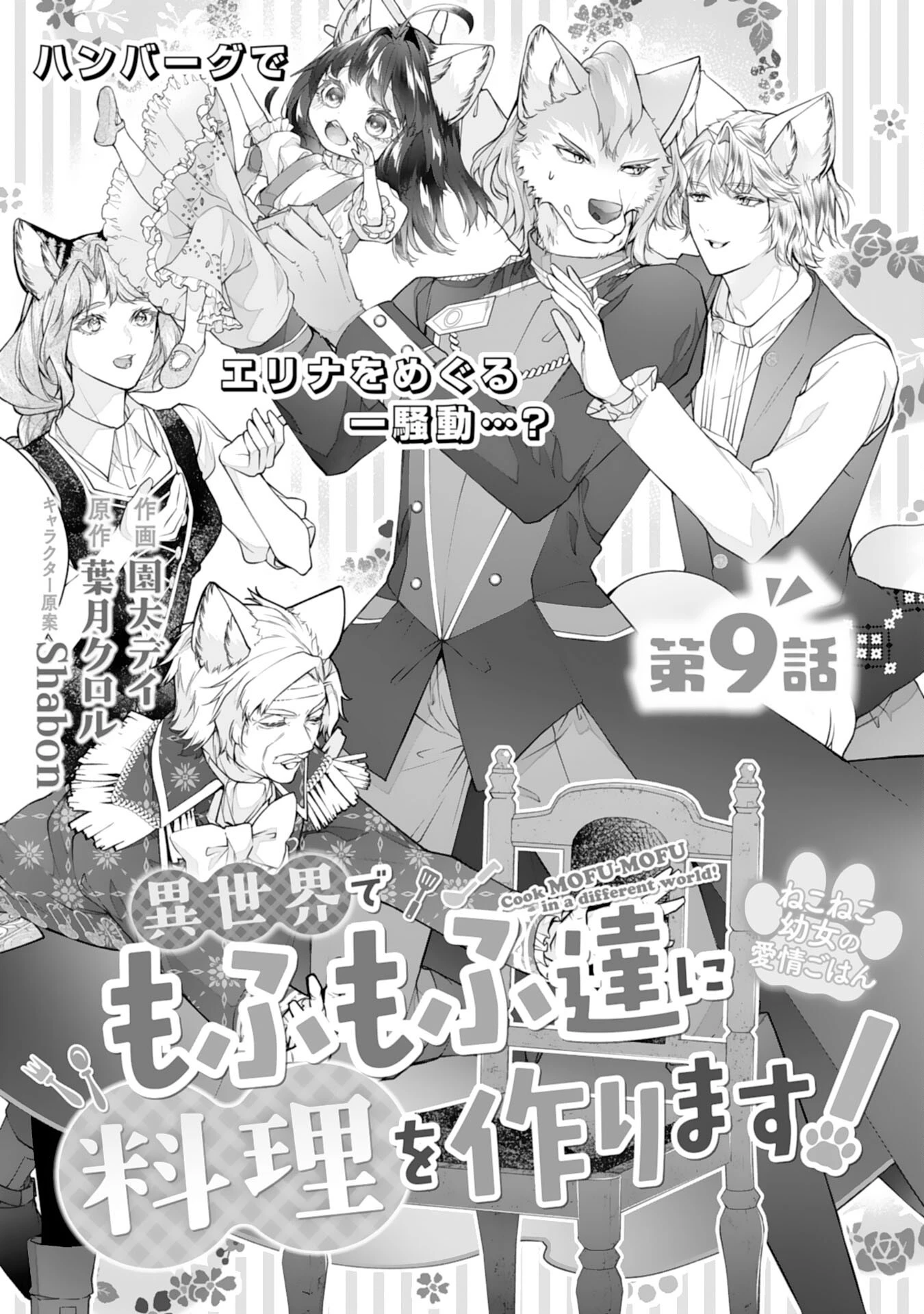 ねこねこ幼女の愛情ごはん 第9話 - 1