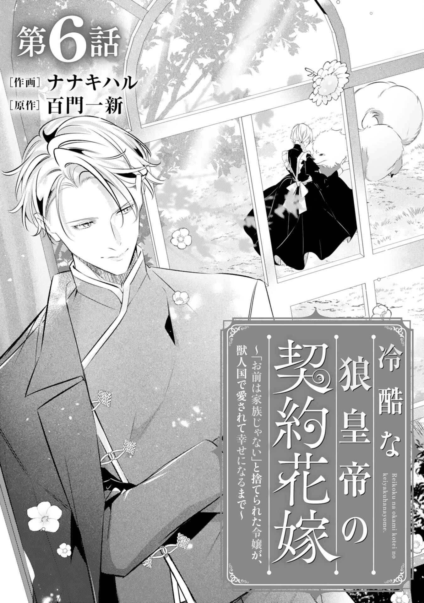 冷酷な狼皇帝の契約花嫁～お前は家族じゃないと捨てられた令嬢が、獣人国で愛されて幸せになるまで～ 第6話 - 1