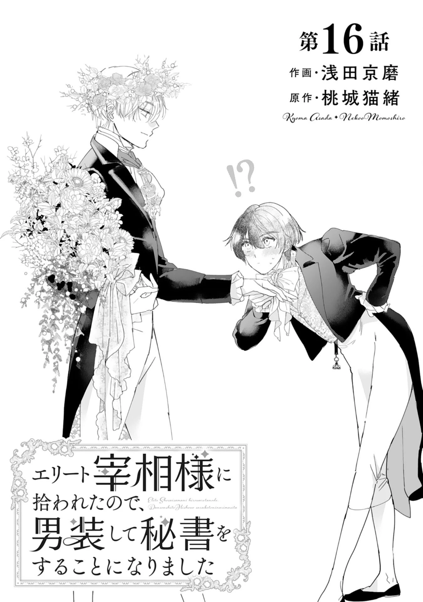 エリート宰相様に拾われたので、男装して秘書をすることになりました 第16話 - 1