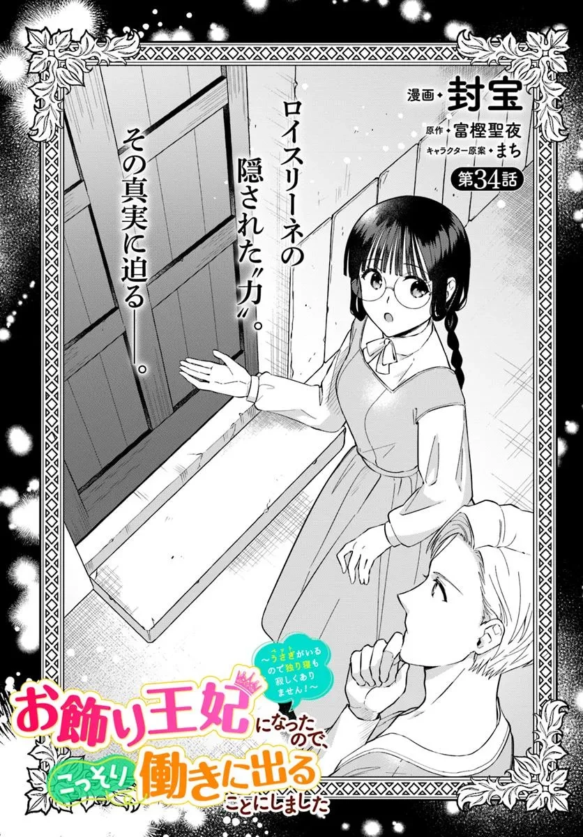 お飾り王妃になったので、こっそり働きに出ることにしました お飾り王妃になったので、こっそり働きに出ることにしました ～うさぎがいるので独り寝も寂しくありません！ 第34.1話 - 1