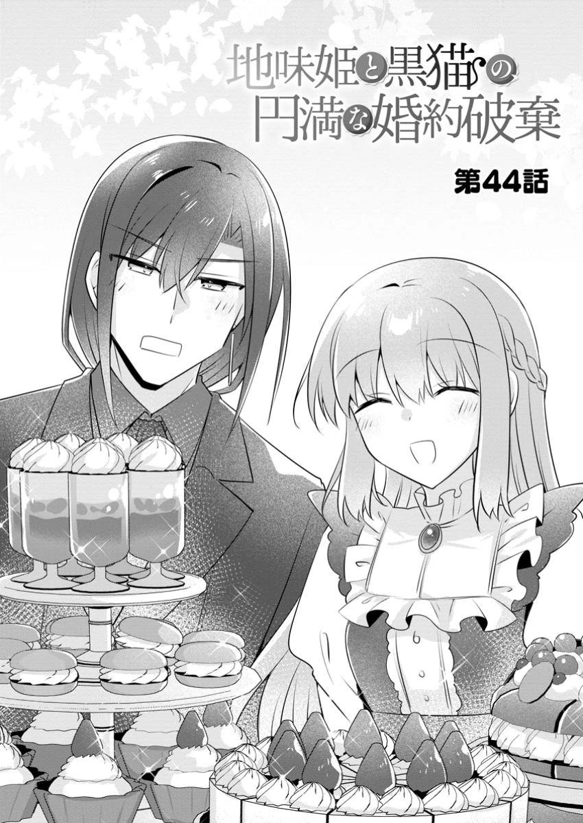 地味姫と黒猫の、円満な婚約破棄 第44.1話 - 3