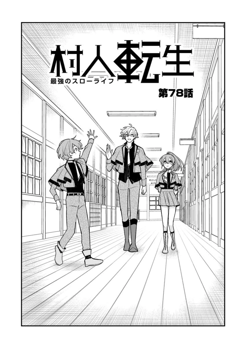 村人転生 最強のスローライフ 第78.1話 - 1