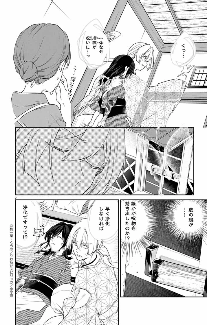 帝都の隠し巫女 ～式神付き没落令嬢は、あやかしが視えない陰陽師の使用人になる～ 第4話 - 2