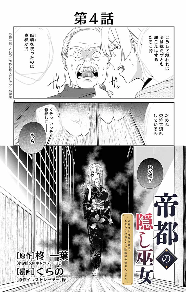 帝都の隠し巫女 ～式神付き没落令嬢は、あやかしが視えない陰陽師の使用人になる～ 第4話 - 4
