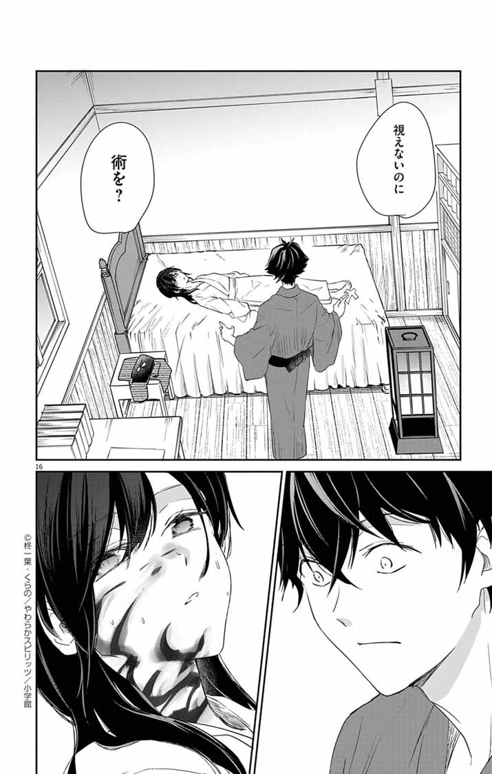 帝都の隠し巫女 ～式神付き没落令嬢は、あやかしが視えない陰陽師の使用人になる～ 第4話 - 16
