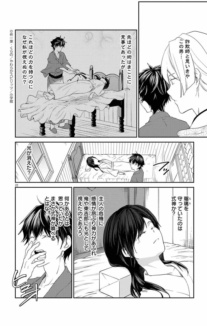 帝都の隠し巫女 ～式神付き没落令嬢は、あやかしが視えない陰陽師の使用人になる～ 第4話 - 21