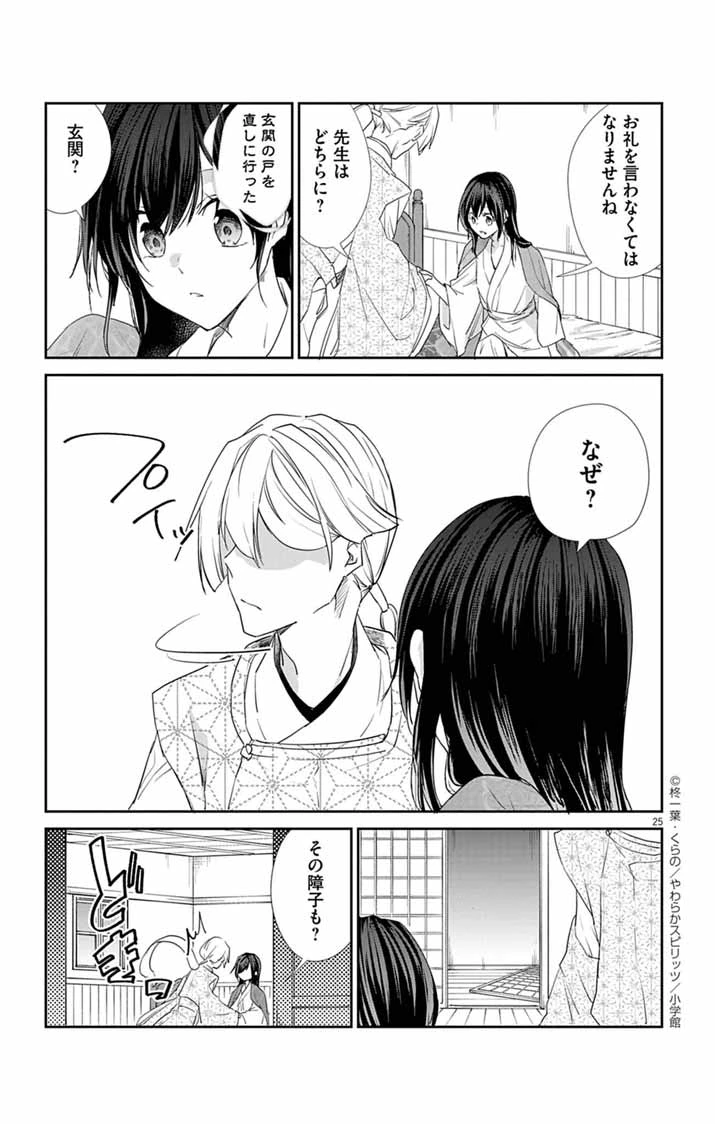 帝都の隠し巫女 ～式神付き没落令嬢は、あやかしが視えない陰陽師の使用人になる～ 第4話 - 24
