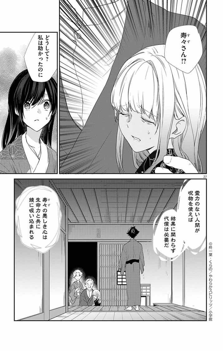 帝都の隠し巫女 ～式神付き没落令嬢は、あやかしが視えない陰陽師の使用人になる～ 第4話 - 26