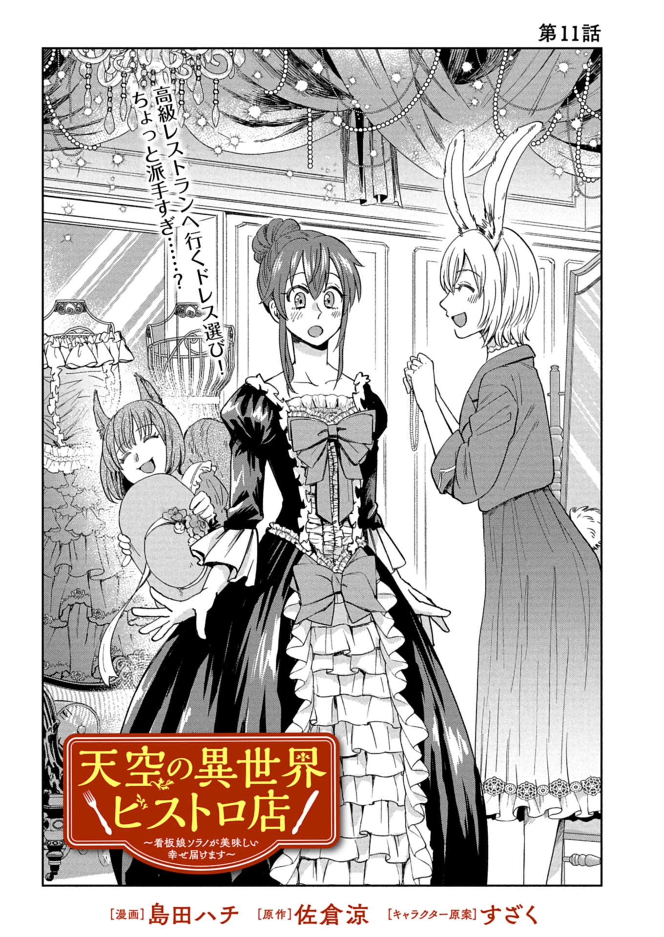 天空の異世界ビストロ店 ～看板娘ソラノが美味しい幸せ届けます～ 第11.1話 - 1