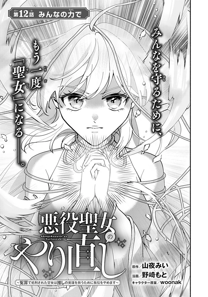 Akuyaku Seijo no Yarinaoshi 悪役聖女のやり直し 悪役聖女のやり直し ～冤罪で処刑された聖女は推しの英雄を救うために我慢をやめます～ 第12話 - 1