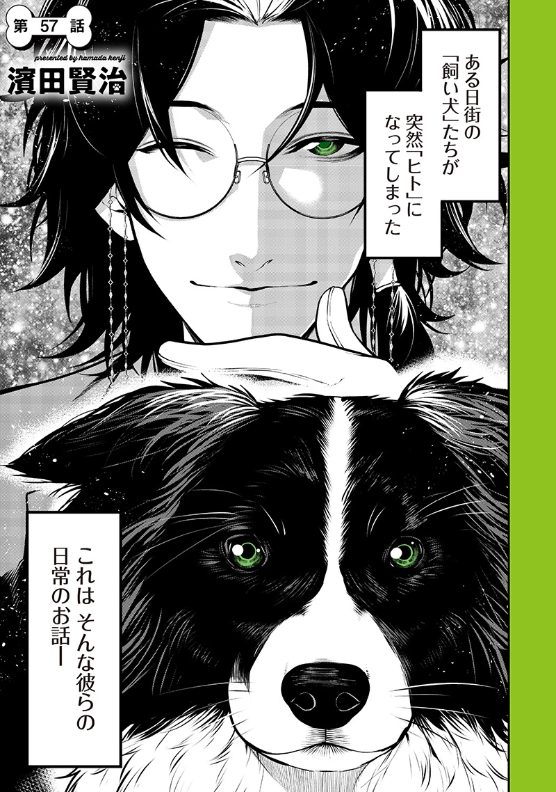 ポン太がヒトになりまして。犬がヒトになる話 My Dog Becomes a Human 第57話 - 1