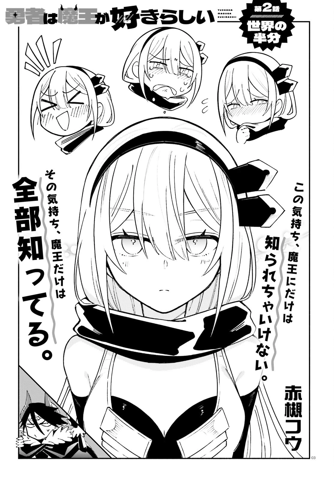 勇者は魔王が好きらしい 第2話 - 3