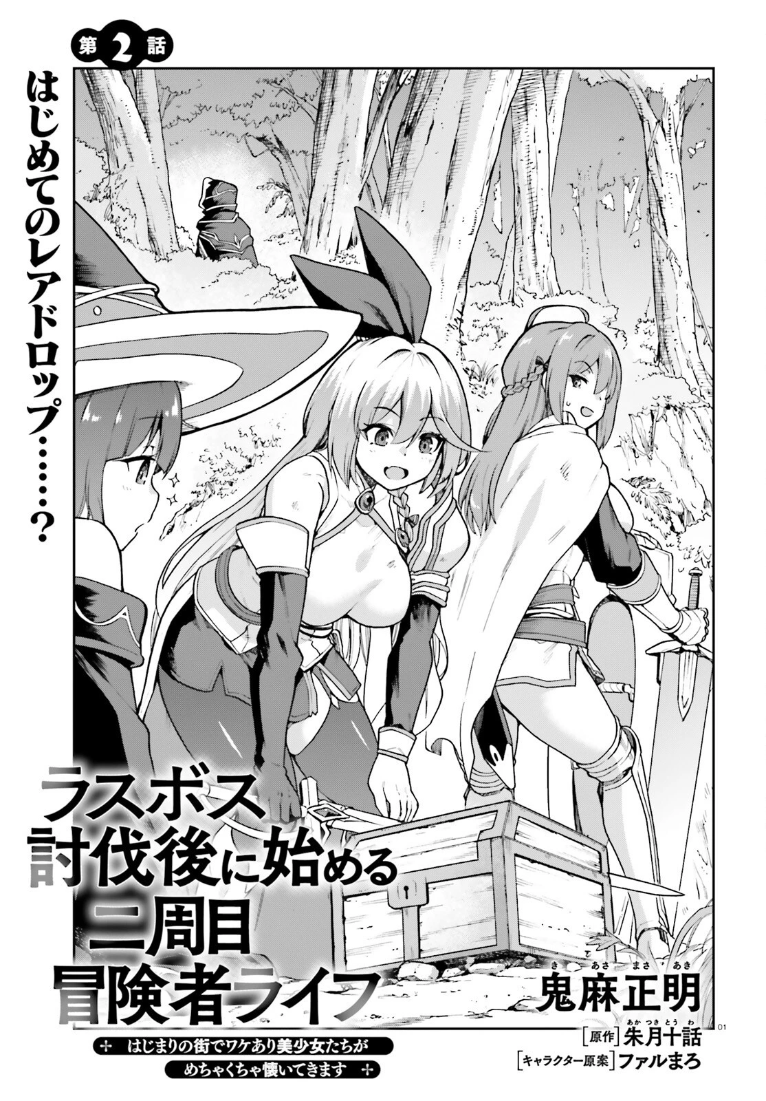 ラスボス討伐後に始める二周目冒険者ライフ はじまりの街でワケあり美少女たちがめちゃくちゃ懐いてきます 第2話 - 1