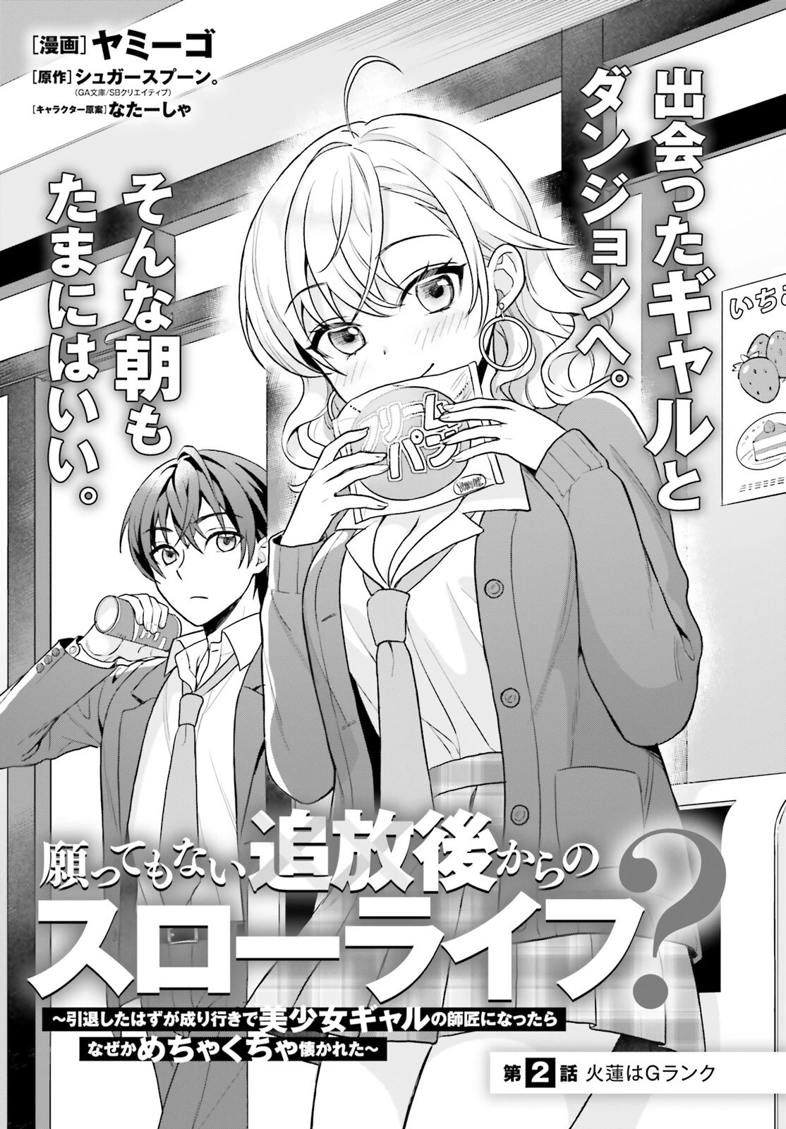 願ってもない追放後からのスローライフ？ ～引退したはずが成り行きで美少女ギャルの師匠になったらなぜかめちゃくちゃ懐かれた～ 第2話 - 1