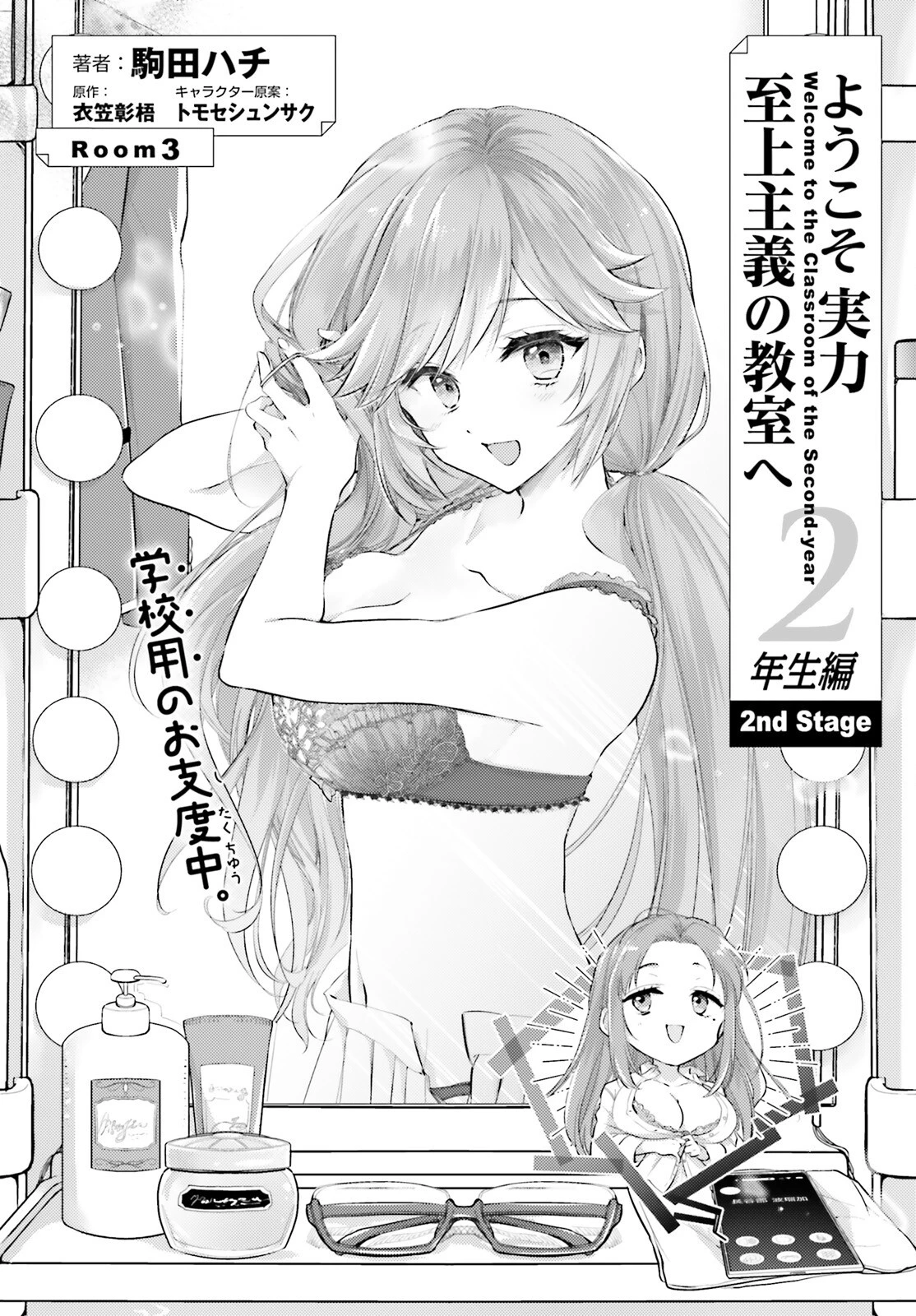 ようこそ実力至上主義の教室へ 2年生編 2nd Stage 第3話 - 2