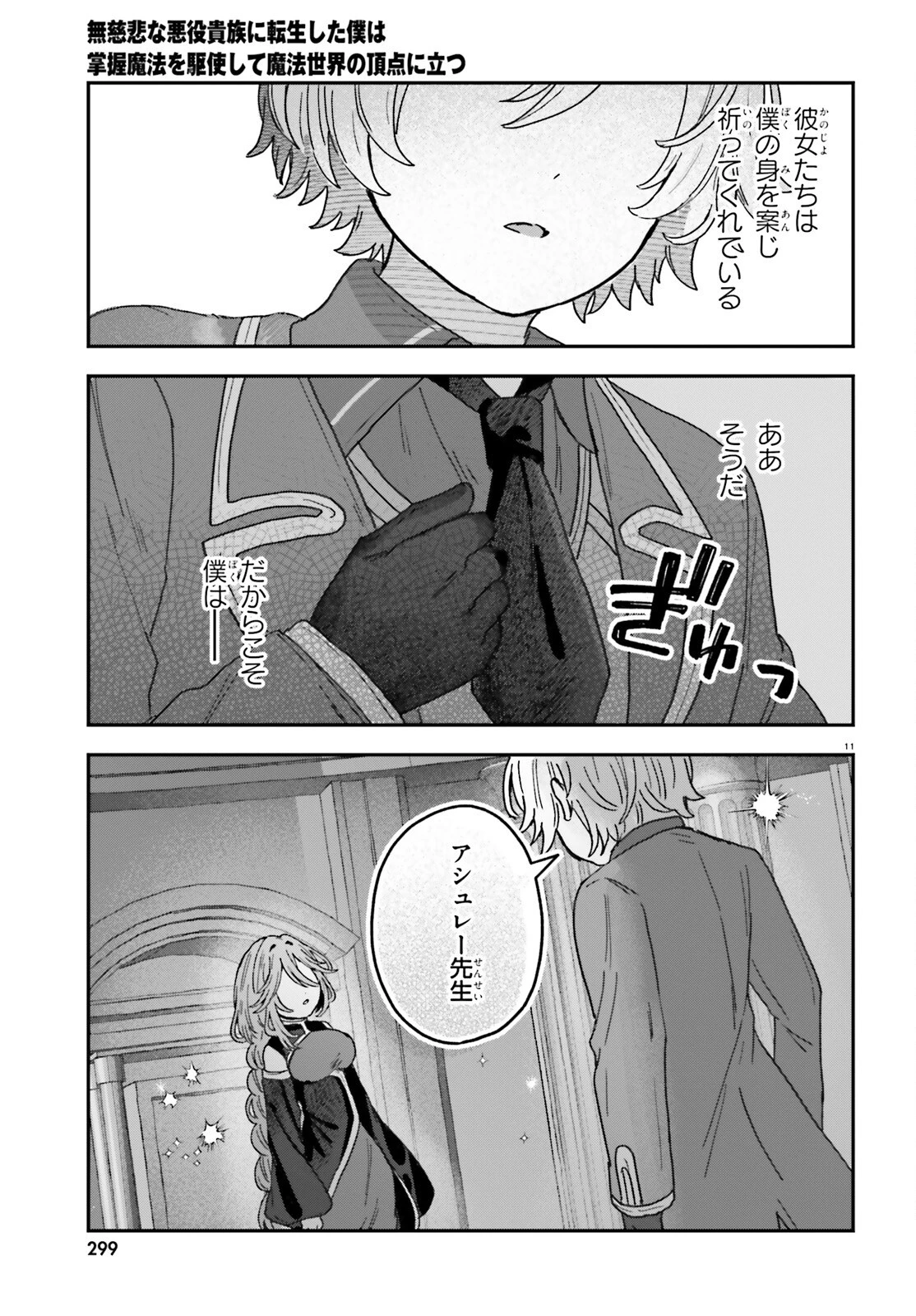 無慈悲な悪役貴族に転生した僕は掌握魔法を駆使して魔法世界の頂点に立つ ～ヒロインなんていないと諦めていたら向こうから勝手に寄ってきました～ 第4話 - 11