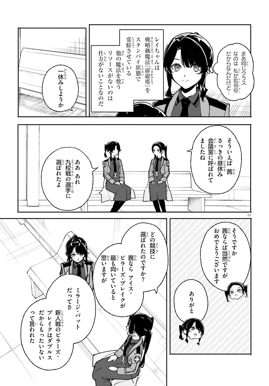 新・魔法科高校の劣等生　キグナスの乙女たち 第37話 - 3