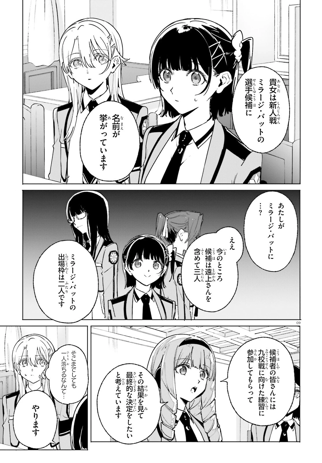 新・魔法科高校の劣等生　キグナスの乙女たち 第37話 - 9