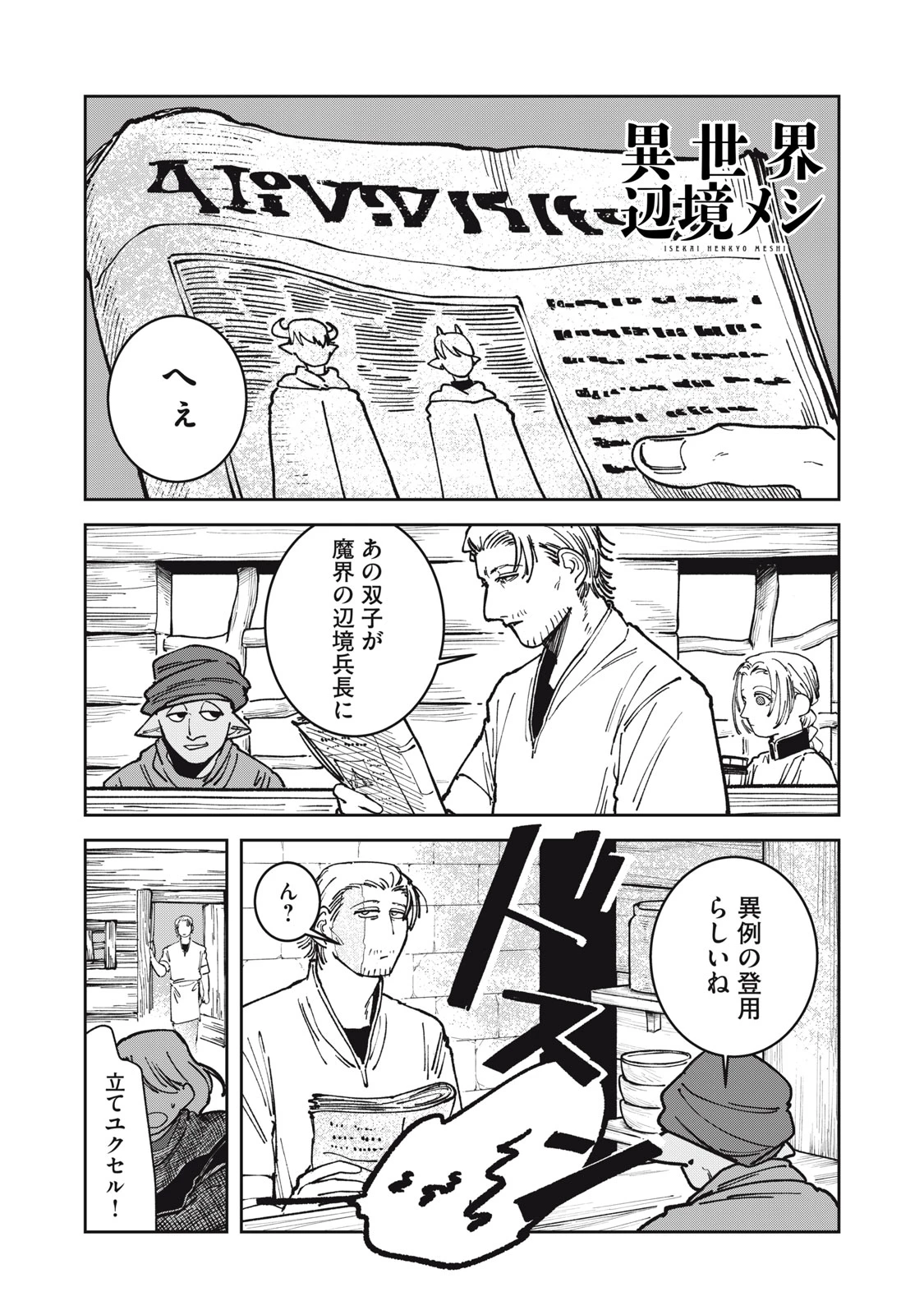 異世界辺境メシ 第17話 - 1