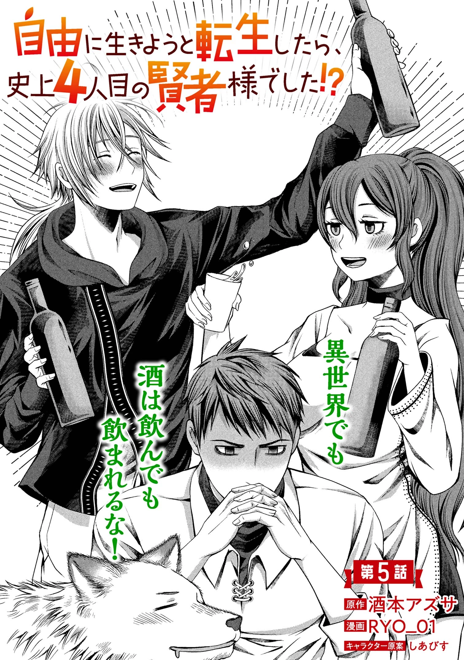 自由に生きようと転生したら、史上4人目の賢者様でした!? 第5話 - 1