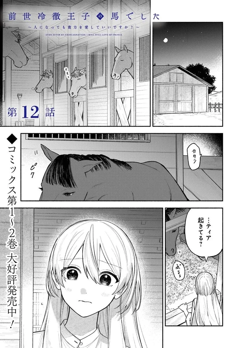 前世冷徹王子の馬でした ～人になっても貴方を愛していいですか？～ 第12話 - 1