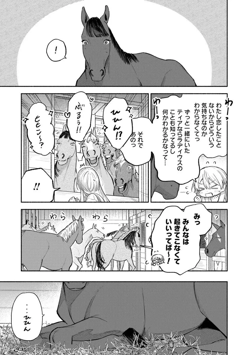 前世冷徹王子の馬でした ～人になっても貴方を愛していいですか？～ 第12話 - 3