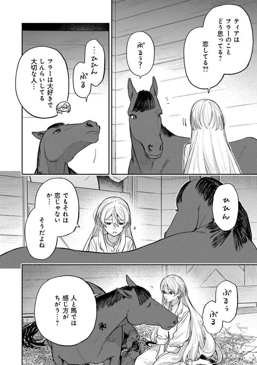 前世冷徹王子の馬でした ～人になっても貴方を愛していいですか？～ 第12話 - 6