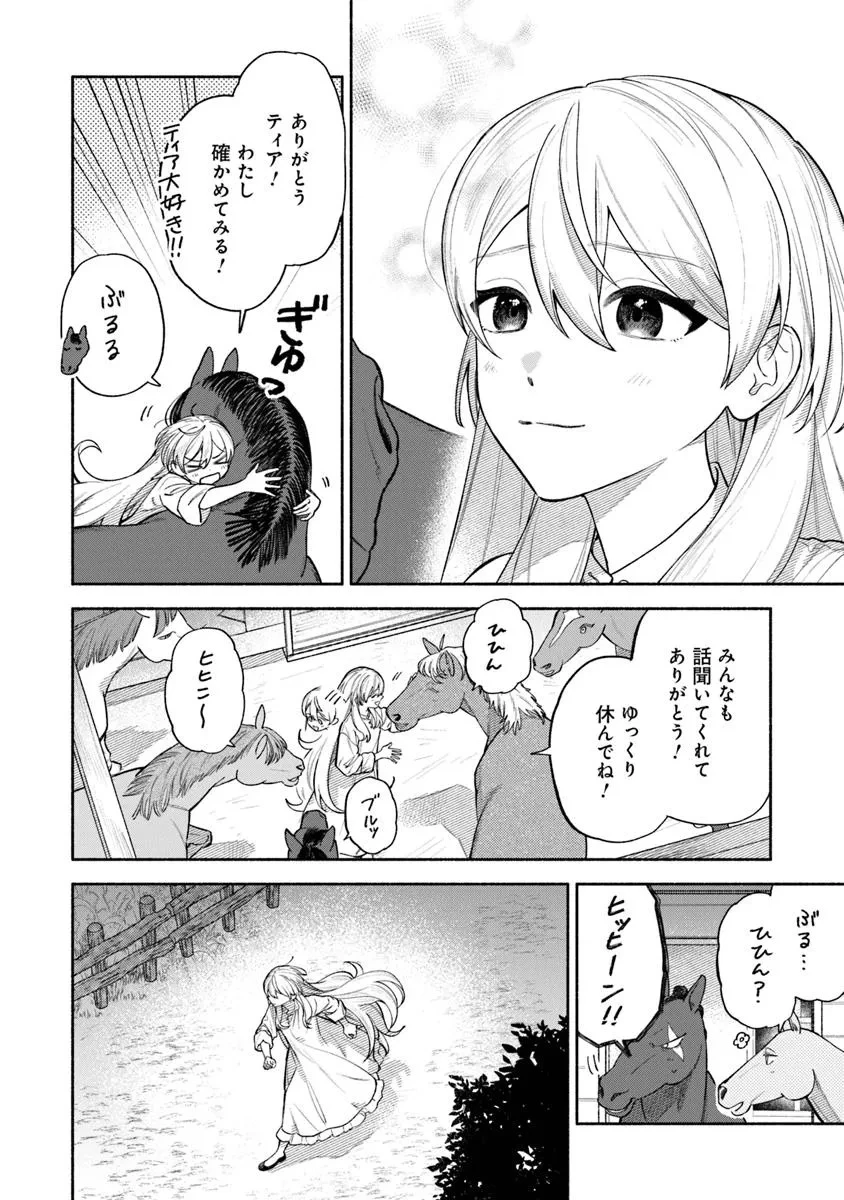前世冷徹王子の馬でした ～人になっても貴方を愛していいですか？～ 第12話 - 8