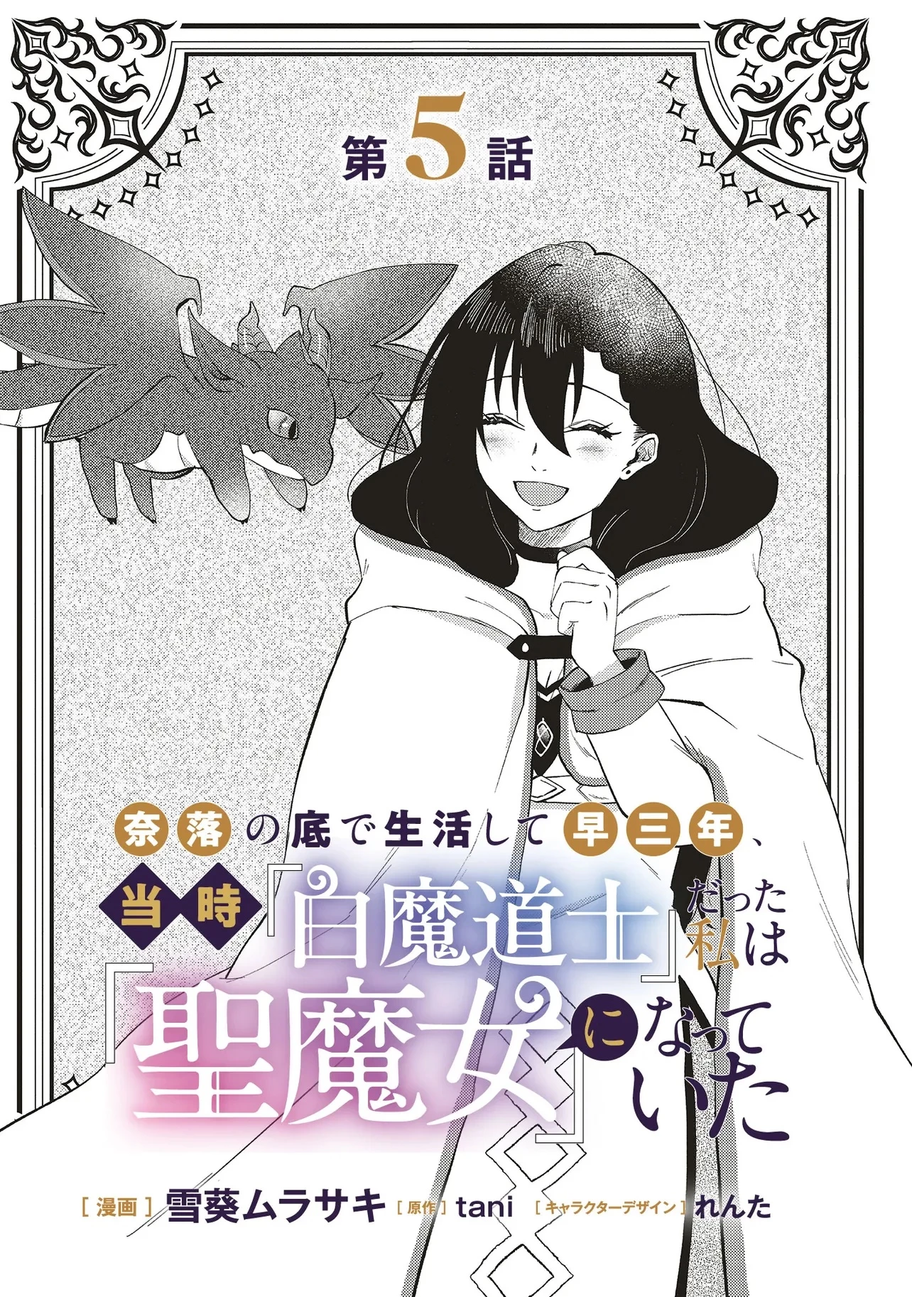 奈落の底で生活して早三年、当時『白魔道士』だった私は『聖魔女』になっていた 第5話 - 1