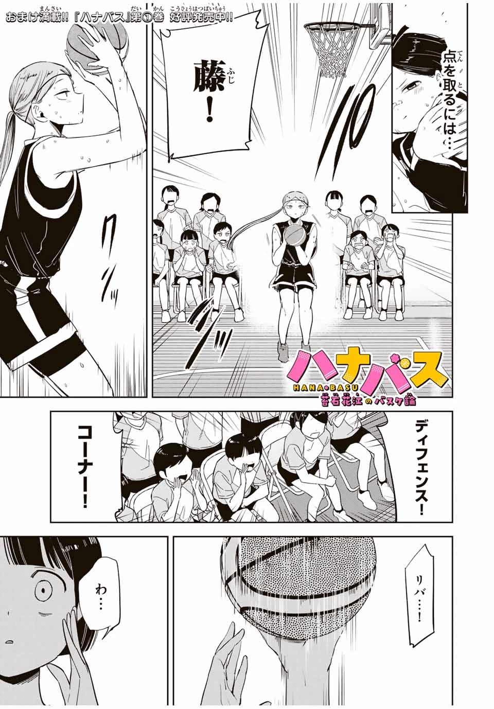 ハナバス　苔石花江のバスケ論 第16話 - 1
