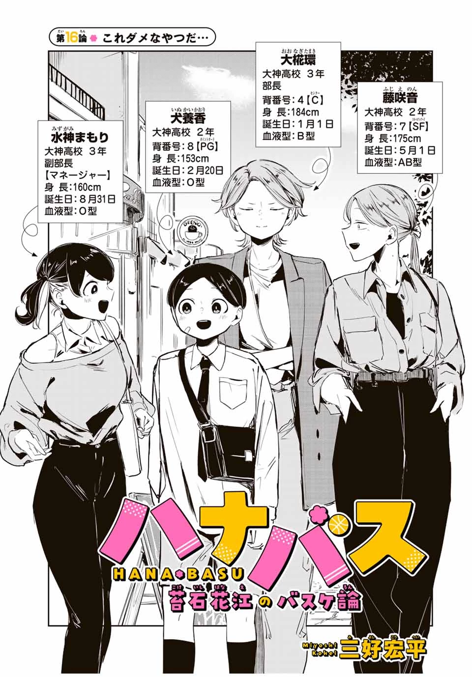 ハナバス　苔石花江のバスケ論 第16話 - 3
