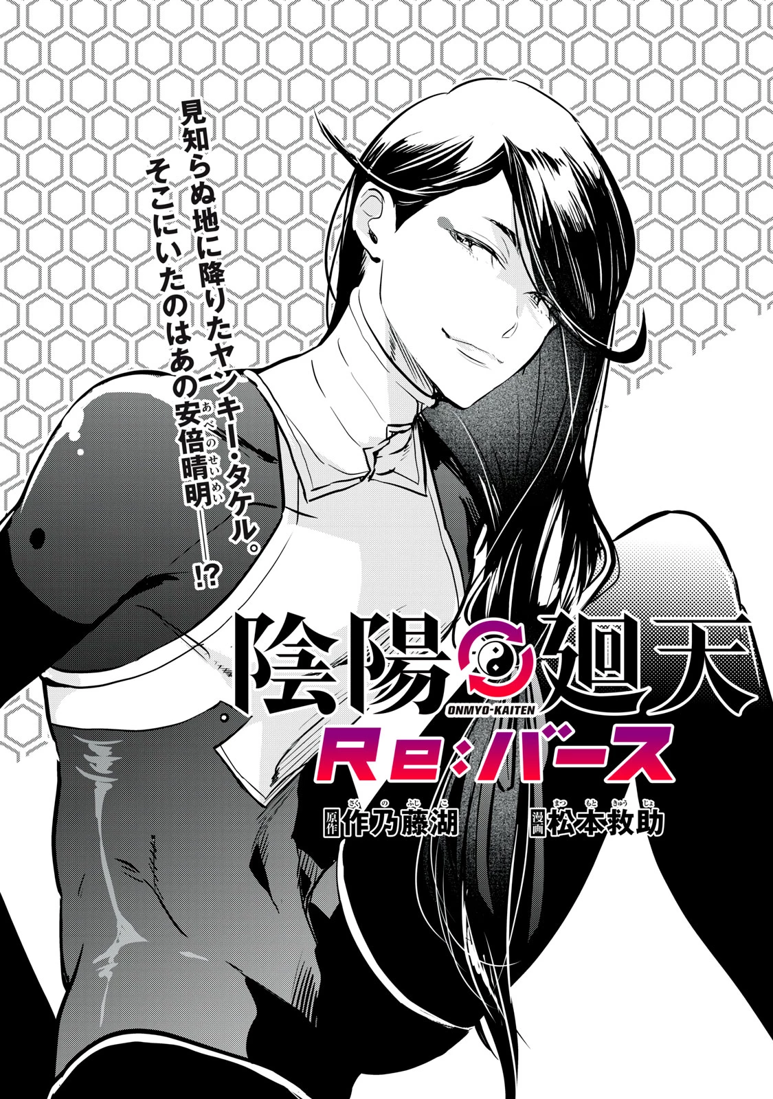 陰陽廻天 Reバース 第3話 - 1