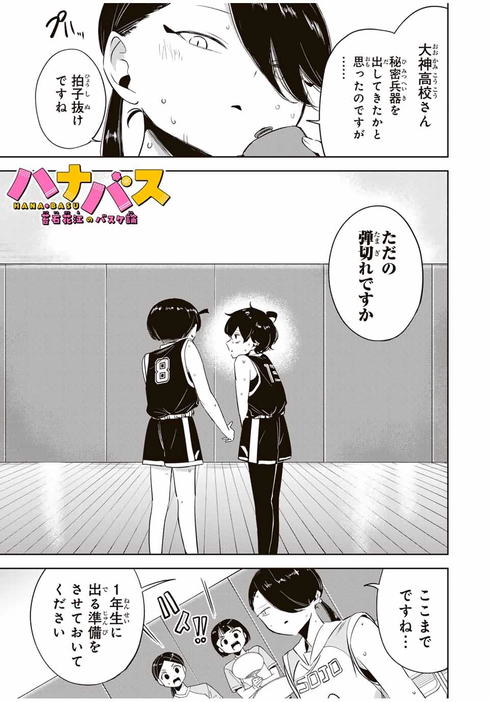 ハナバス　苔石花江のバスケ論 第15話 - 1